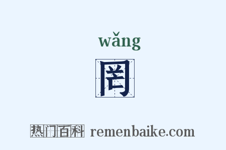 罔是什么意思的图片